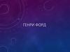 Генри Форд – еңбекті ғылыми ұйымдастырудың негізін қалаушы
