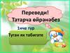 Татарча өйрәнәбез. Туган як табигате  (1нче тур)