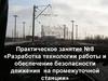 Практическое занятие №8 «Разработка технологии работы и обеспечение безопасности движения на промежуточной станции»
