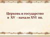 Церковь и государство в XV - начале XVI вв