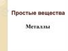 Простые вещества. Металлы