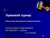 Правовой турнир