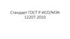 Стандарт ГОСТ Р ИСО/МЭК 12207 - 2010. Основные и вспомогательные процессы жизненного цикла