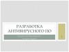 Разработка антивирусного ПО. Роль разработки методики внедрения СМИБ в государственной структуре