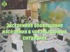 Экстренное оповещение населения в чрезвычайных ситуациях