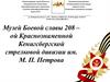 Музей Боевой славы 208-ой Краснознаменной Кенигсбергской стрелковой дивизии им. М.П. Петрова