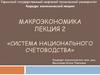 Система национального счетоводства  (лекция 2)