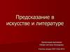 Предсказание в искусстве и литературе