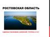 Ростовская область