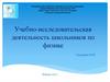 Учебно-исследовательская деятельность школьников по физике