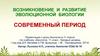 Возникновение и развитие эволюционной биологии современный период