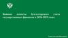 Важные аспекты бухгалтерского учета государственных финансов в 2024-2025 годах