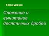 Сложение и вычитание десятичных дробей