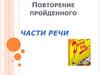 Повторение пройденного. Части речи
