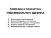 Критерии и показатели индивидуального здоровья