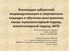 Реализация субъектной индивидуализации в современных подходах в обучении иностранному языку: мультисенсорный подход