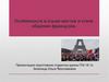 Особенности в языке жестов и стиле общения французов