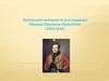 Виртуальная выставка ко дню рождения Михаила Юрьевича Лермонтова (1814 - 1841)