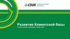 Развитие клиентской бaзы