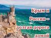 Крым и Россия