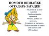 Помоги Незнайке отгадать загадки