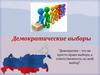 Демократические выборы
