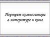 Портрет композитора в литературе и кино