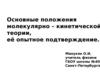 Основные положения молекулярно- кинетической теории
