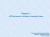 Строение атома и периодическая система Д.И. Менделеева