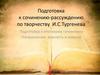 Подготовка к сочинению-рассуждению по творчеству И.С. Тургенева