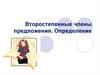 Второстепенные члены предложения. Определение