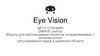 Eye Vision. Обученная нейронная сеть Eye Vision