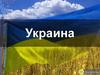 Украина