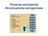 Понятие алгоритма. Исполнители алгоритмов