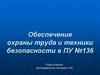Обеспечение охраны труда и техники безопасности в ПУ №136