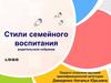 Стили семейного воспитания