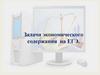 Задачи экономического содержания на ЕГЭ