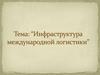 Инфраструктура международной логистики