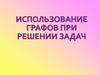 Использование графов при решении задач