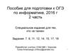 Пособие для подготовки к ОГЭ по информатике, 2016 год. 2 часть