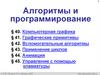 Алгоритмы и программирование