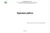 Образец оформления курсовой работы