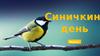 Синичкин день  (игра)