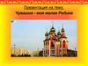 Чувашия - моя малая Родина