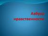 Азбука нравственности