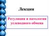 Регуляция и патология углеводного обмена