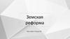 Земская реформа