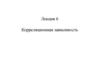 Корреляционная зависимость. Лекция 6