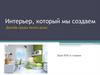 Интерьер, который мы создаем. Дизайн среды твоего дома. Урок ИЗО в 7 классе