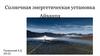 Солнечная энергетическая установка Айванпа